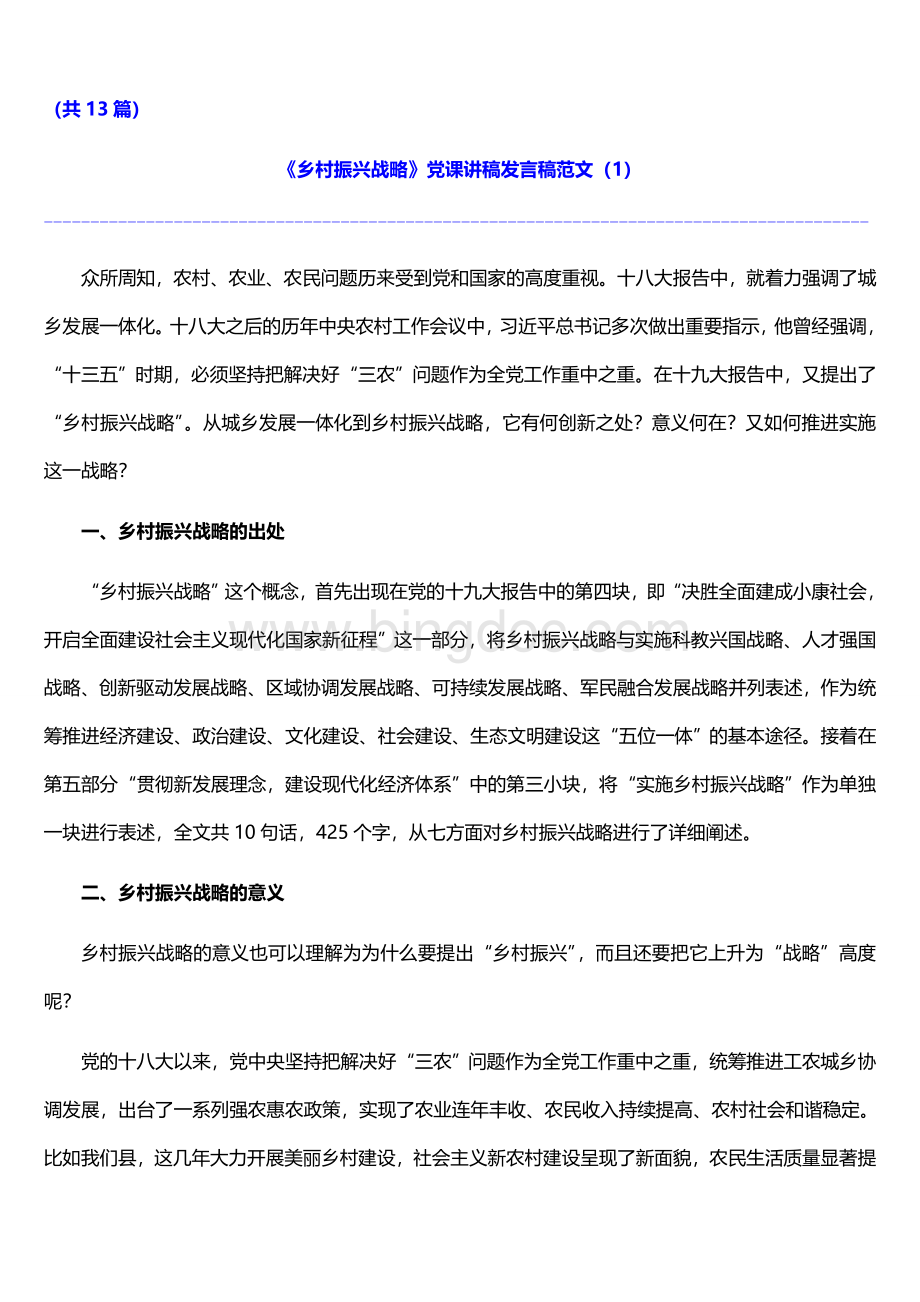 《乡村振兴战略》党课讲稿发言稿范文（共13篇）.doc_第1页