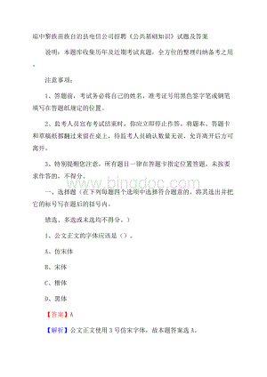 琼中黎族苗族自治县电信公司招聘《公共基础知识》试题及答案.docx