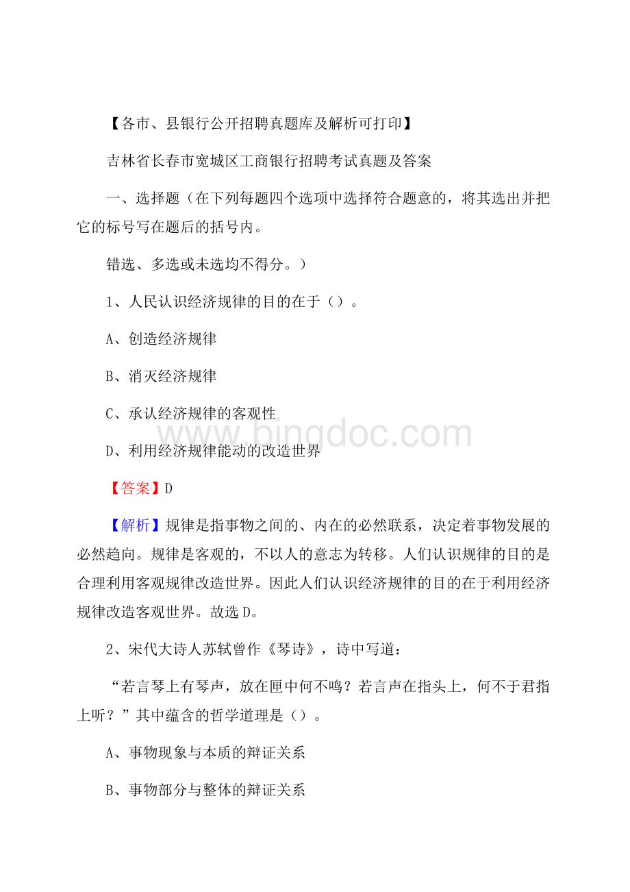 吉林省长春市宽城区工商银行招聘考试真题及答案.docx_第1页