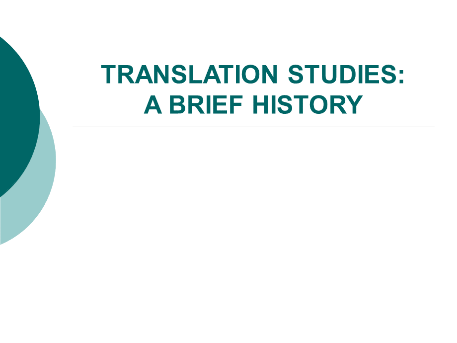 【翻译】History of translation studies.ppt_第1页