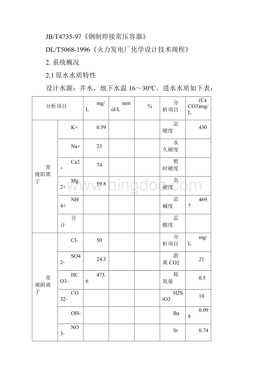 50Th反渗透装置投标50t反渗透技术资料Word格式文档下载.docx_第2页