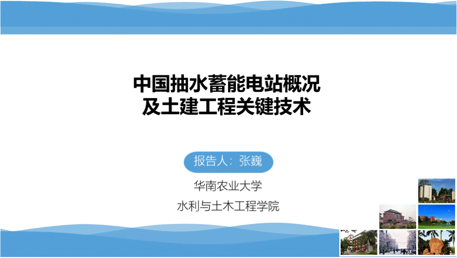 中国抽水蓄能电站概况及土建工程关键技术.pptx_第1页