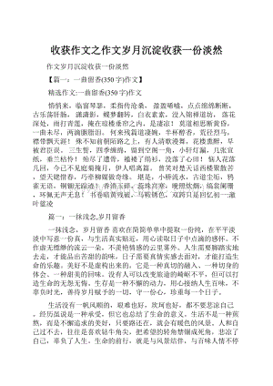 收获作文之作文岁月沉淀收获一份淡然.docx