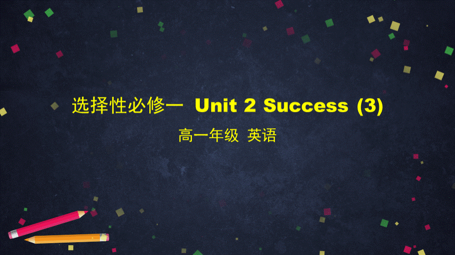 高中英语北师大版(2019)选择性必修第一册--Unit-2-Success-(3)-课件.pptx_第1页