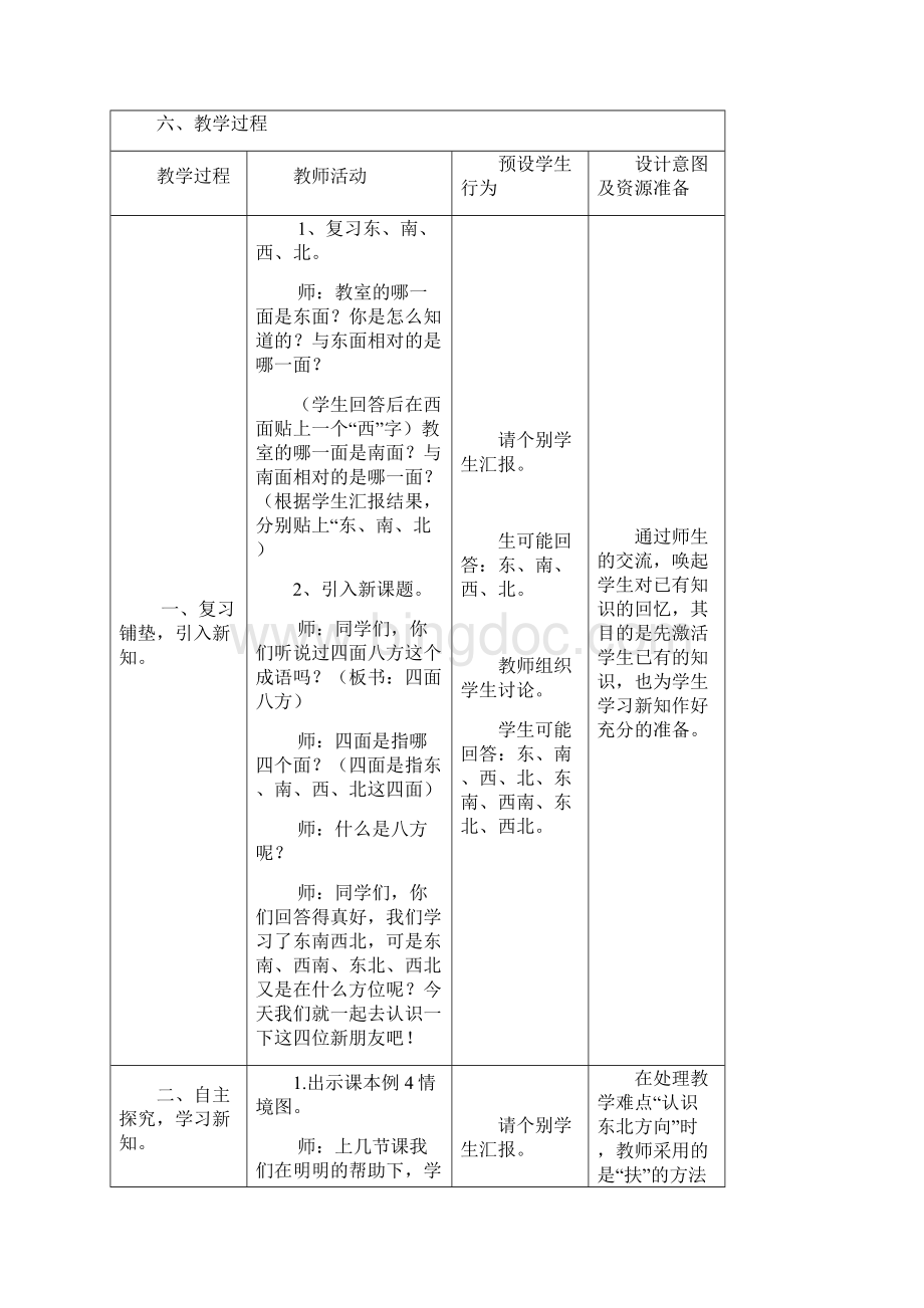 最新新课标人教版三年级数学下册认识东北东南西北西南例4优质课教案文档格式.docx_第2页