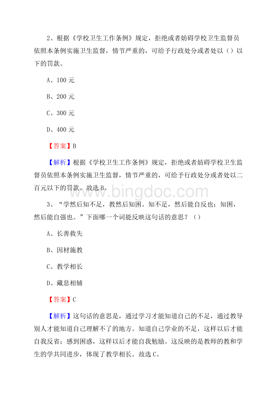 西陵区事业单位(教育类)招聘试题及答案解析文档格式.docx_第2页