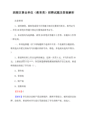 西陵区事业单位(教育类)招聘试题及答案解析文档格式.docx