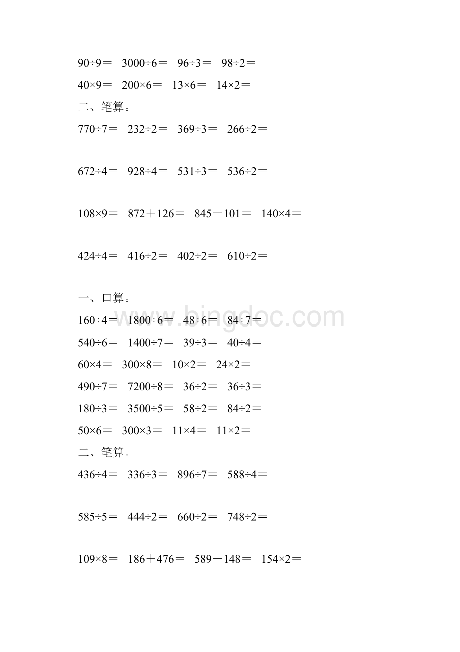 人教版三年级数学下册除数是一位数的除法专项练习题 145文档格式.docx_第2页