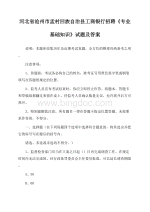 河北省沧州市孟村回族自治县工商银行招聘《专业基础知识》试题及答案.docx