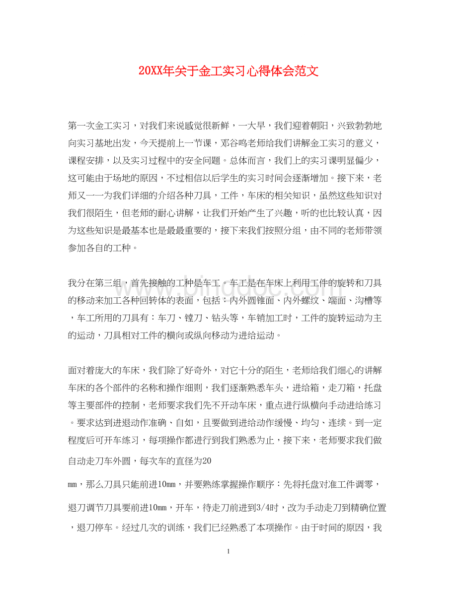 2023关于金工实习心得体会范文Word格式.docx_第1页