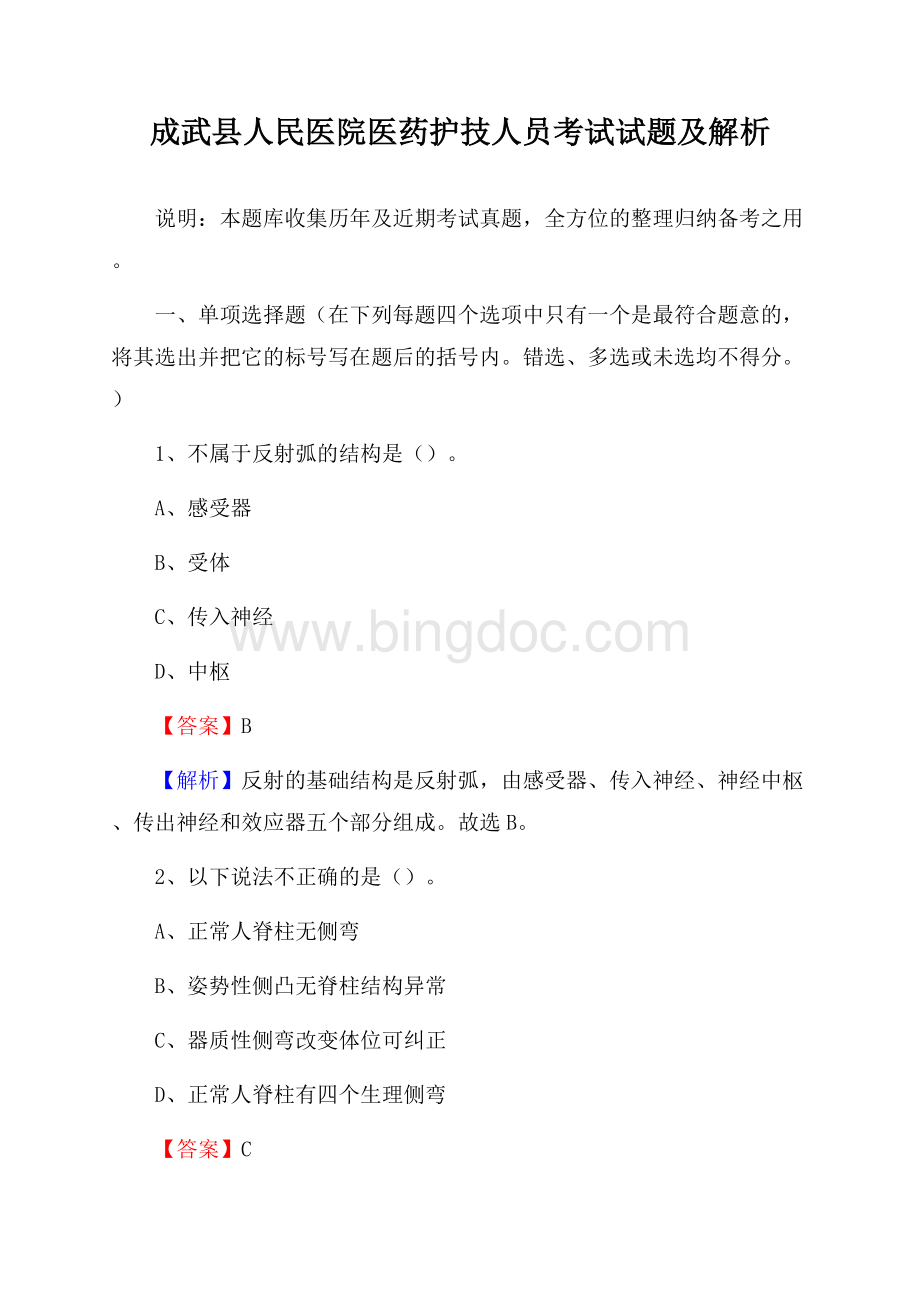 成武县人民医院医药护技人员考试试题及解析Word格式文档下载.docx