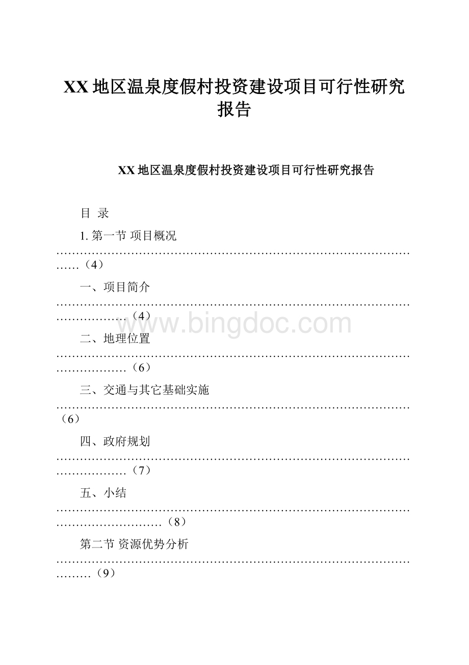 XX地区温泉度假村投资建设项目可行性研究报告.docx_第1页