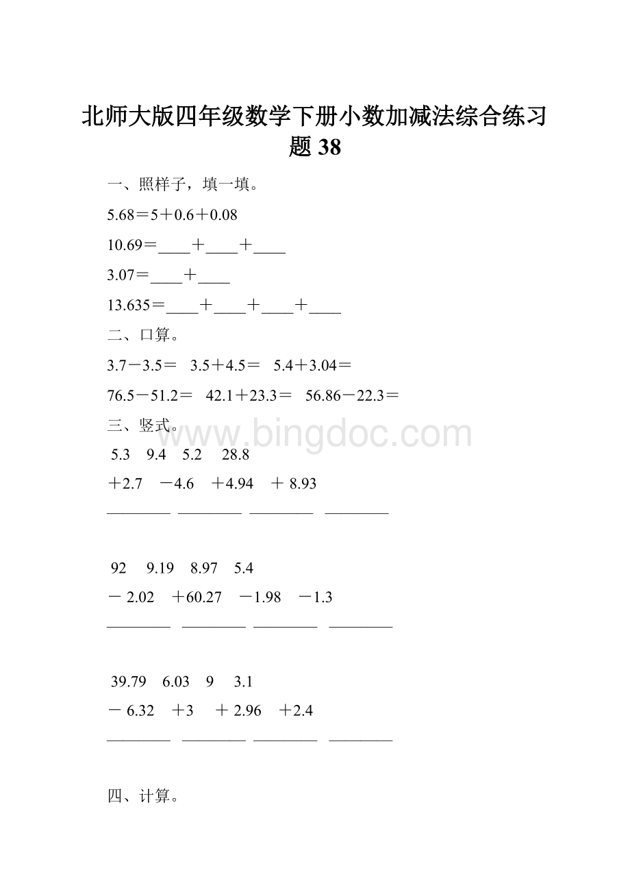 北师大版四年级数学下册小数加减法综合练习题38.docx_第1页