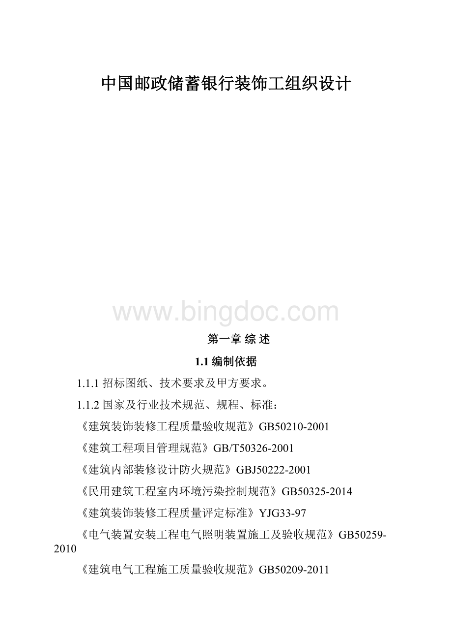 中国邮政储蓄银行装饰工组织设计.docx_第1页