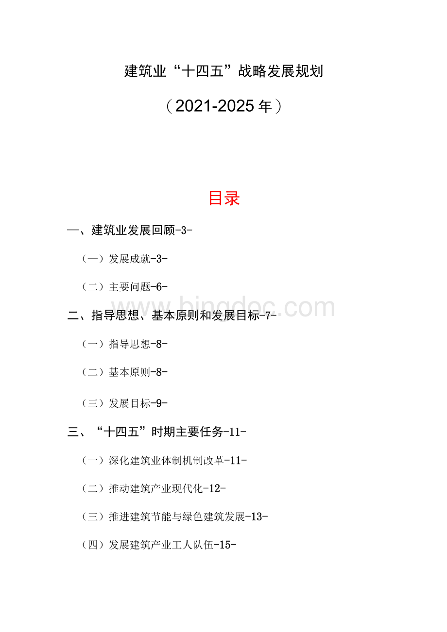 建筑业“十四五”战略发展规划（2021-2025年）.docx_第1页