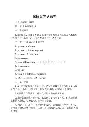 国际结算试题库.docx