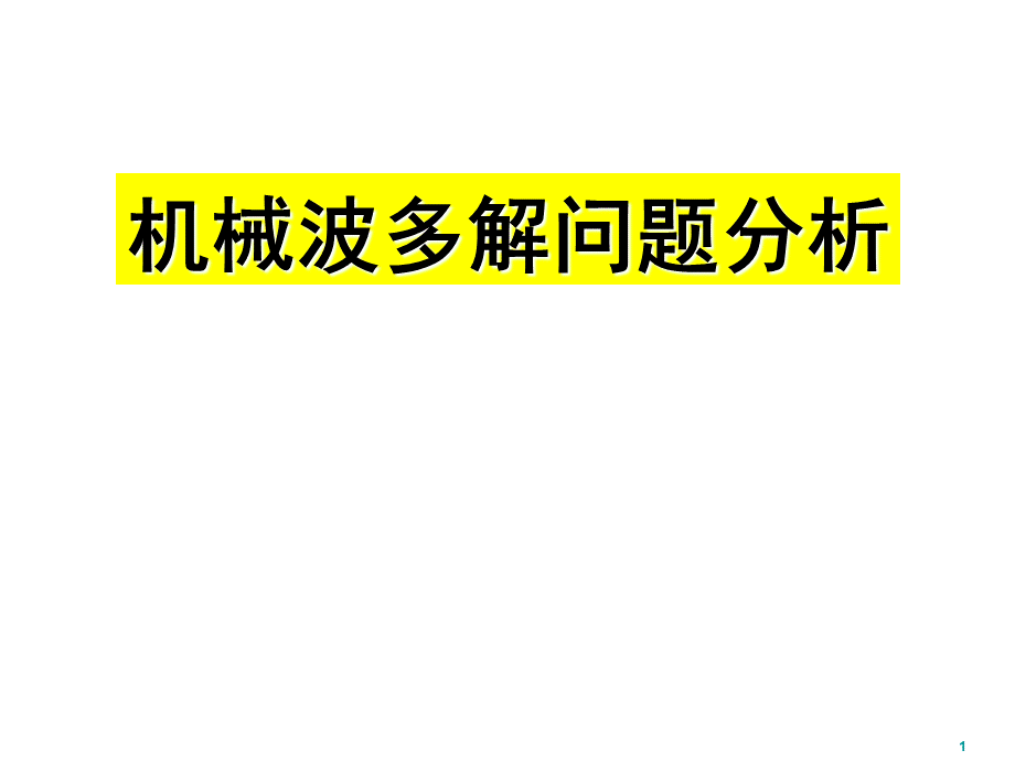 专题、机械波的多解问题PPT推荐.ppt_第1页