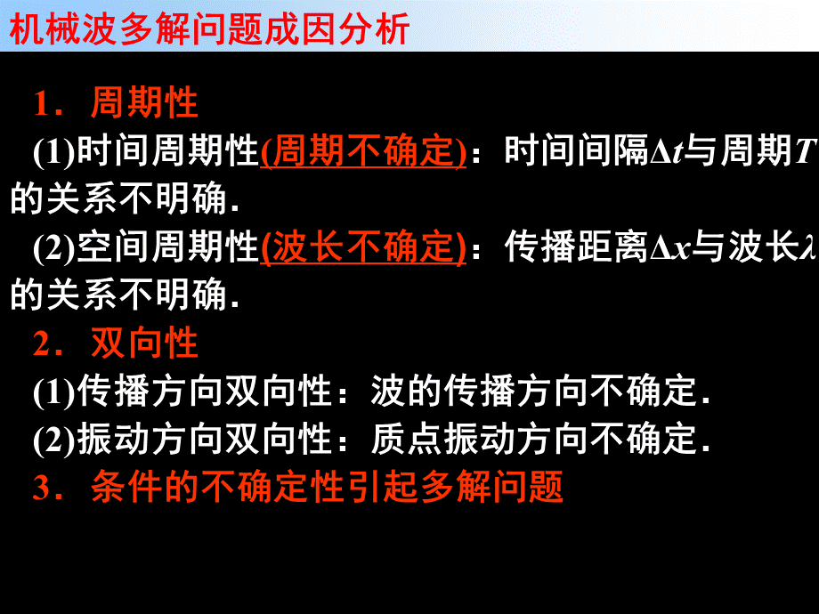 专题、机械波的多解问题.ppt_第3页