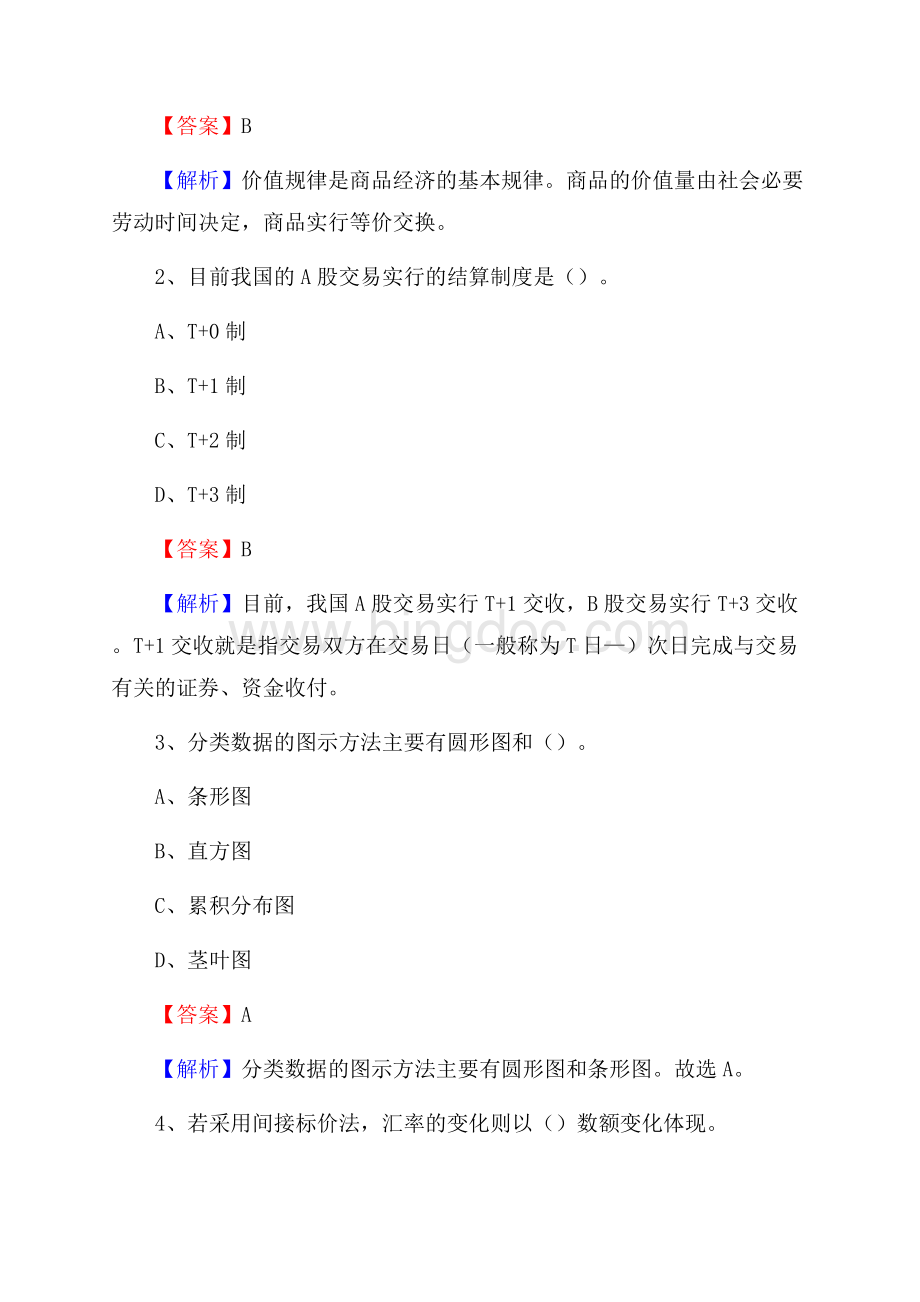 四川省广安市邻水县交通银行招聘考试《银行专业基础知识》试题及答案Word文档格式.docx_第2页