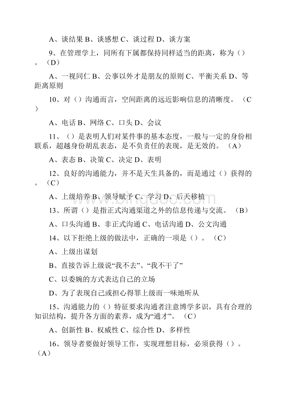 徐州市专业技术人员继续教育附答案沟通与协调.docx_第2页