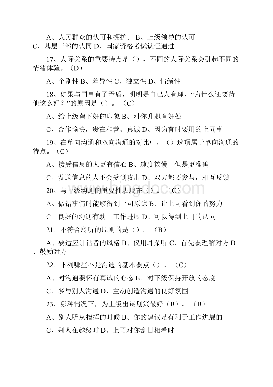 徐州市专业技术人员继续教育附答案沟通与协调.docx_第3页