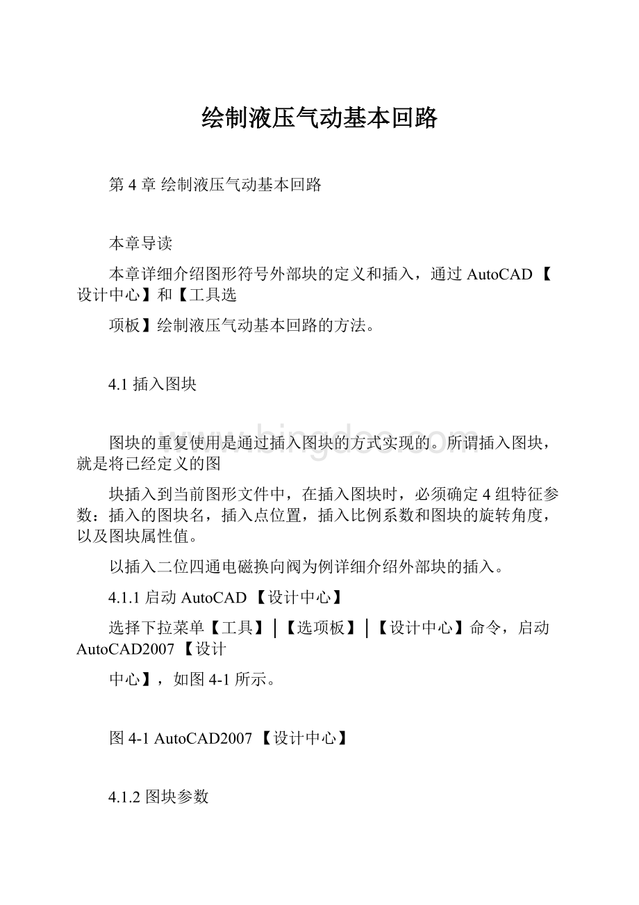 绘制液压气动基本回路Word文档格式.docx_第1页