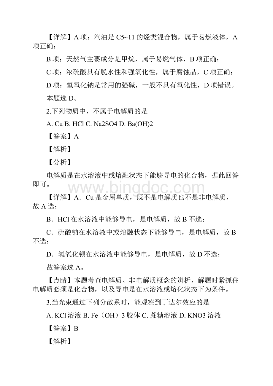 北京市东城区学年高一上学期期末考试化学试题解析版.docx_第2页