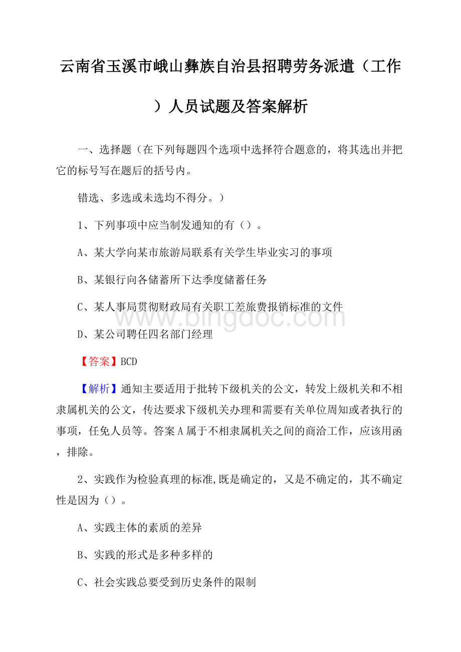 云南省玉溪市峨山彝族自治县招聘劳务派遣(工作)人员试题及答案解析.docx_第1页