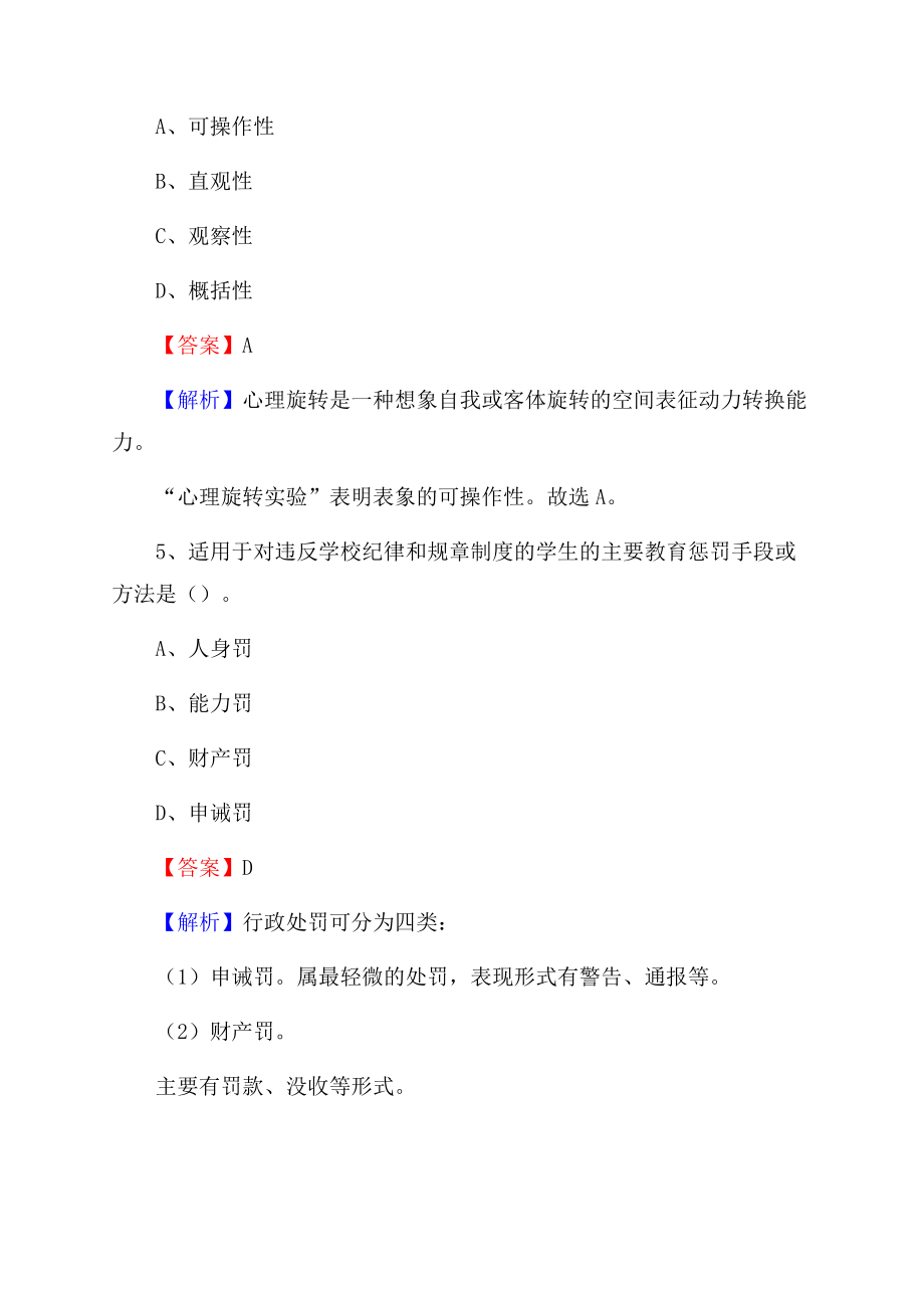 吉林省延边朝鲜族自治州图们市教师招聘《教育学、教育心理、教师法》真题.docx_第3页