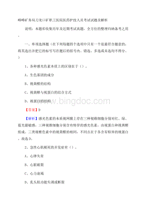 峰峰矿务局刀龙口矿职工医院医药护技人员考试试题及解析Word格式文档下载.docx