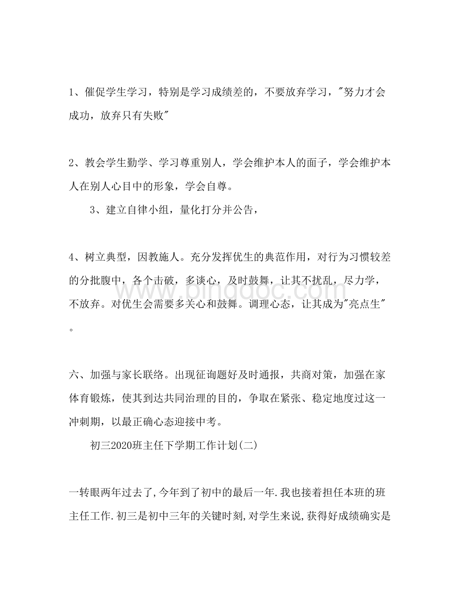 2023初三班主任下学期工作参考计划范文Word文档格式.docx_第3页