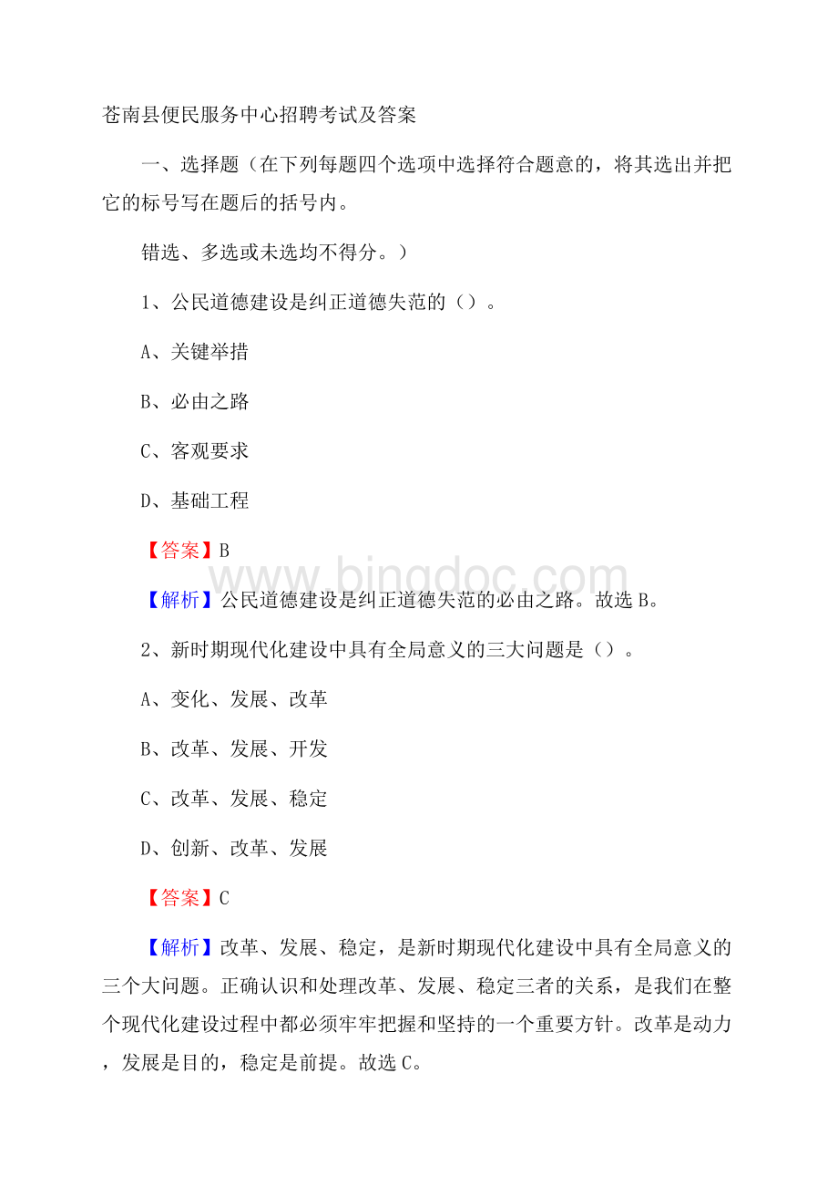 苍南县便民服务中心招聘考试及答案.docx_第1页