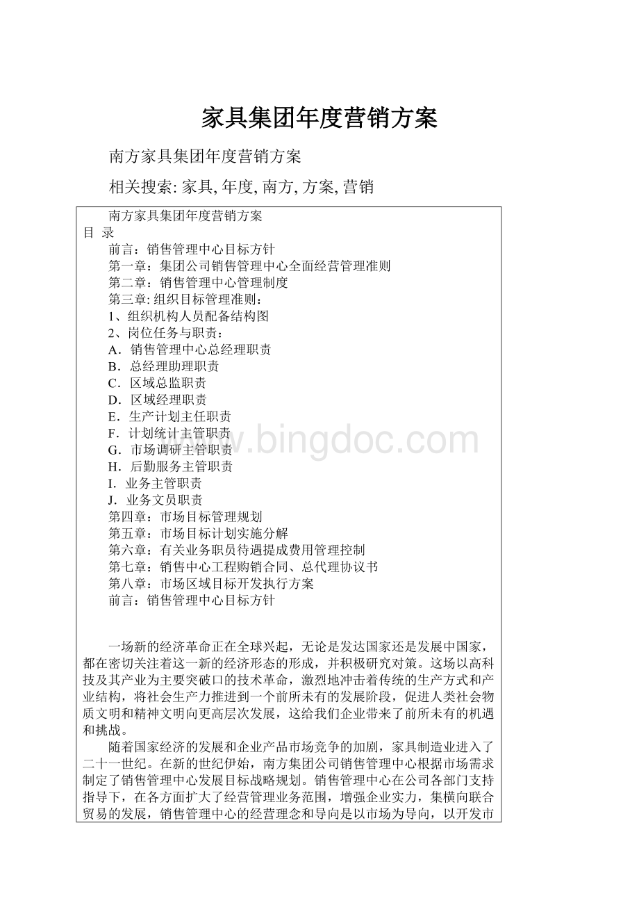 家具集团年度营销方案Word格式文档下载.docx_第1页