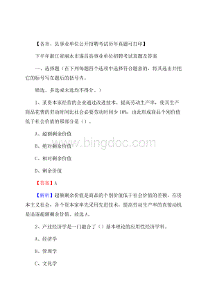 下半年浙江省丽水市遂昌县事业单位招聘考试真题及答案Word格式文档下载.docx