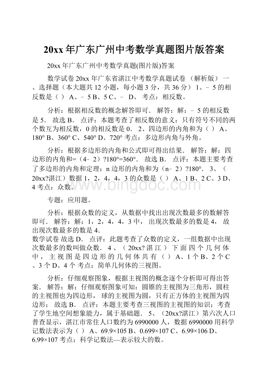 20xx年广东广州中考数学真题图片版答案.docx_第1页