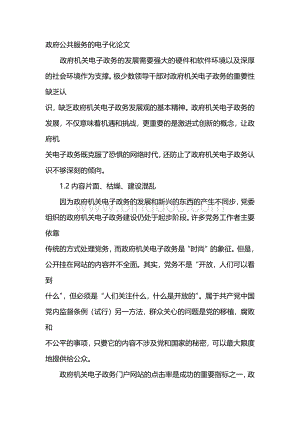 政府公共服务的电子化论文Word文档格式.docx