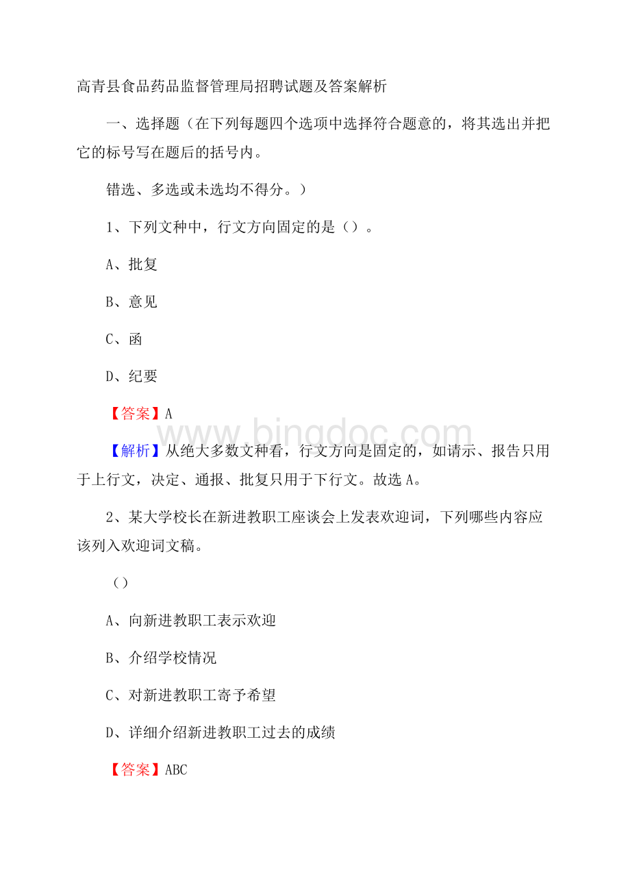 高青县食品药品监督管理局招聘试题及答案解析.docx_第1页