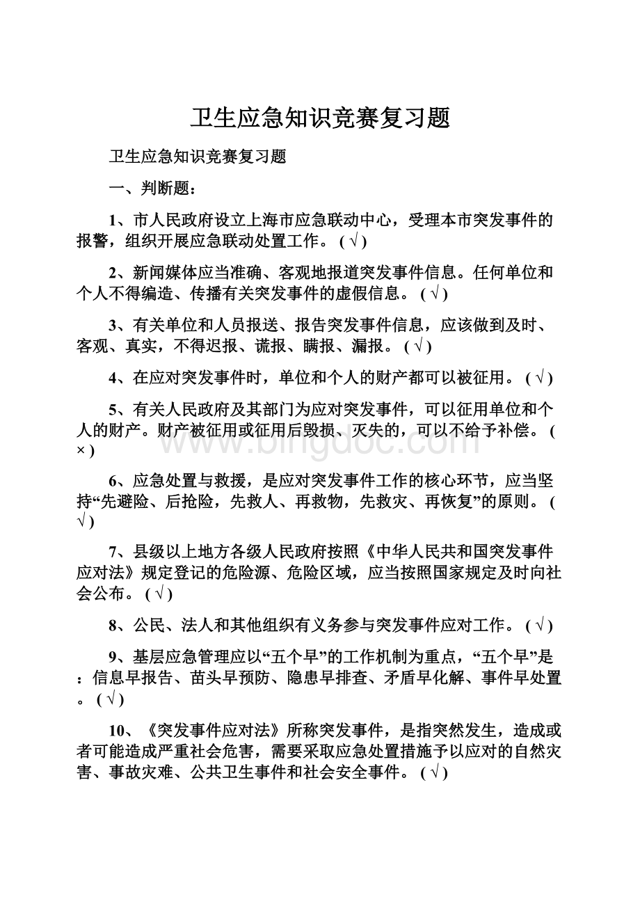 卫生应急知识竞赛复习题Word文档格式.docx