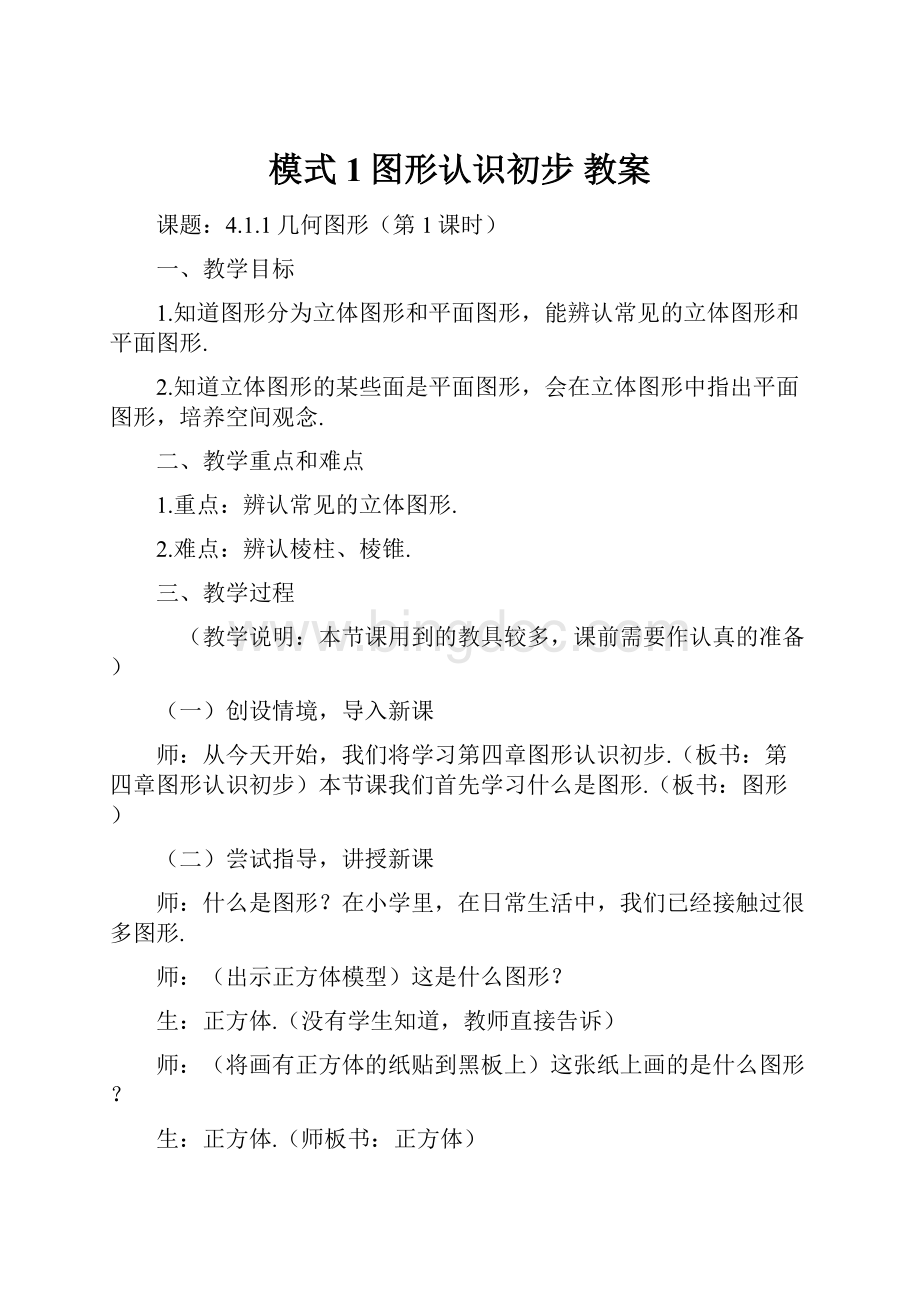 模式1图形认识初步 教案Word格式文档下载.docx