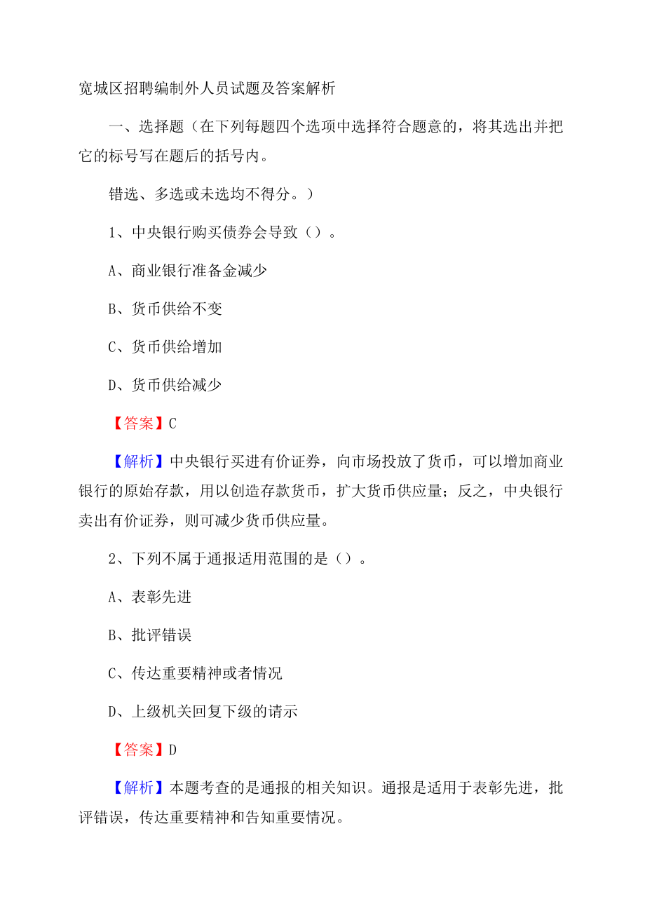 宽城区招聘编制外人员试题及答案解析.docx_第1页