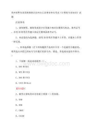 贵州省黔东南苗族侗族自治州台江县事业单位考试《计算机专业知识》试题Word格式.docx