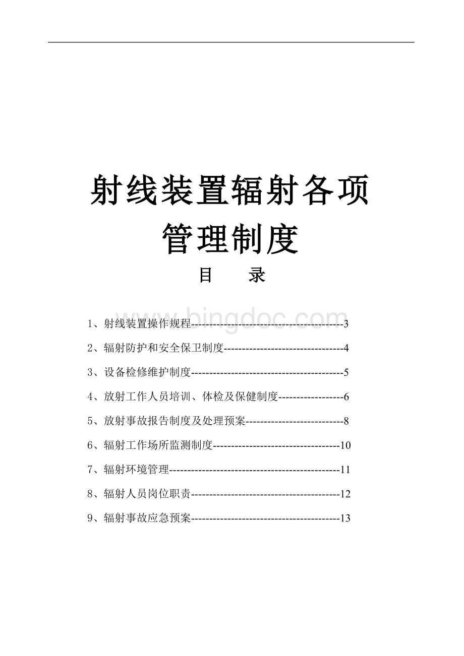 射线装置各项管理系统规章制度(X光机)Word文档格式.doc_第1页