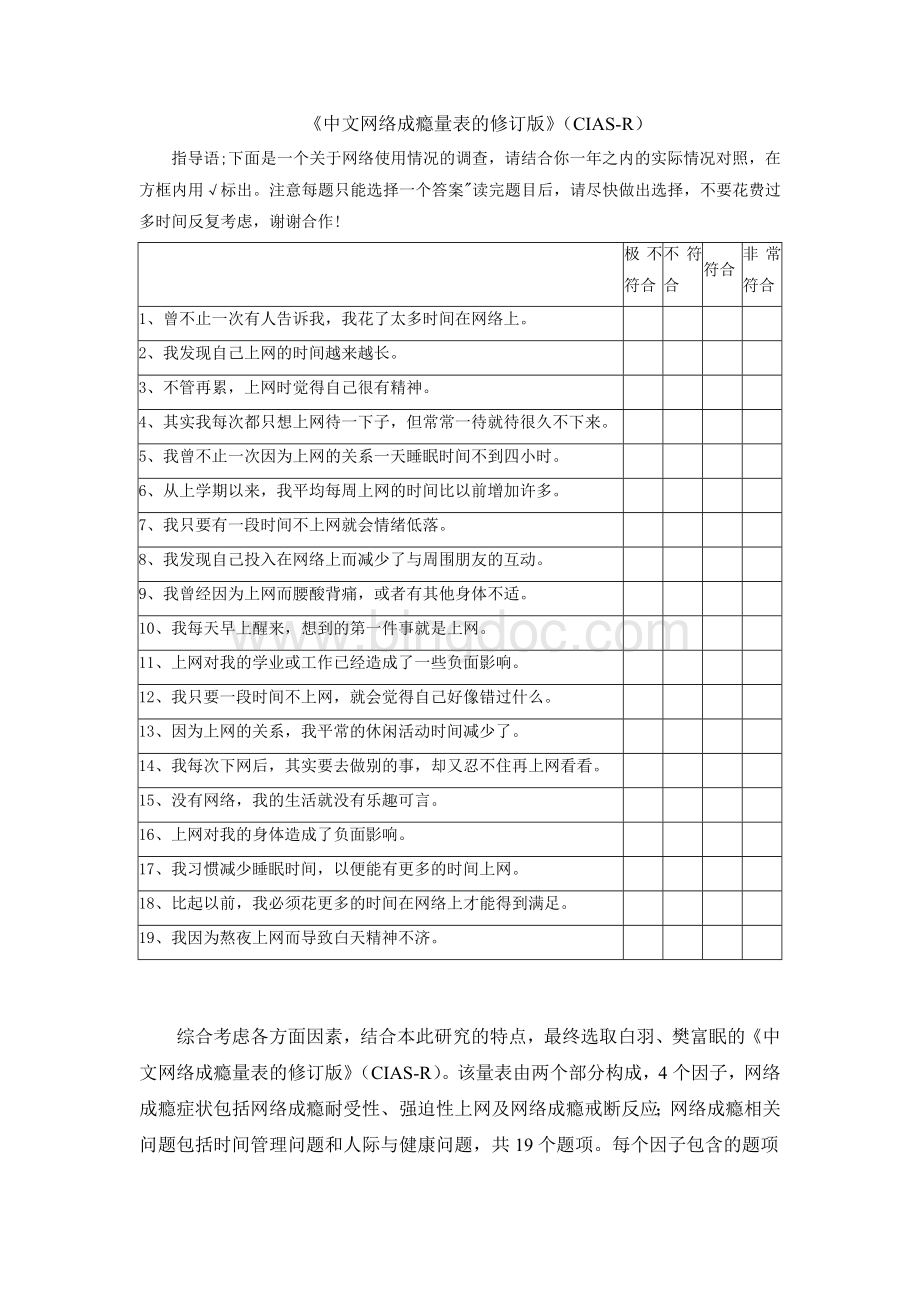 中文网络成瘾量表的修订版(CIAS-R).doc_第1页