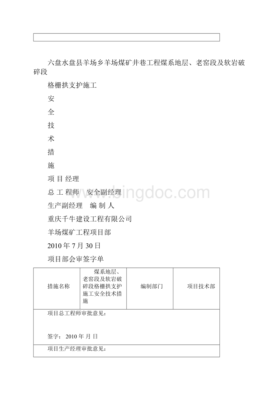 软岩段格栅拱施工安全技术措施.docx_第2页