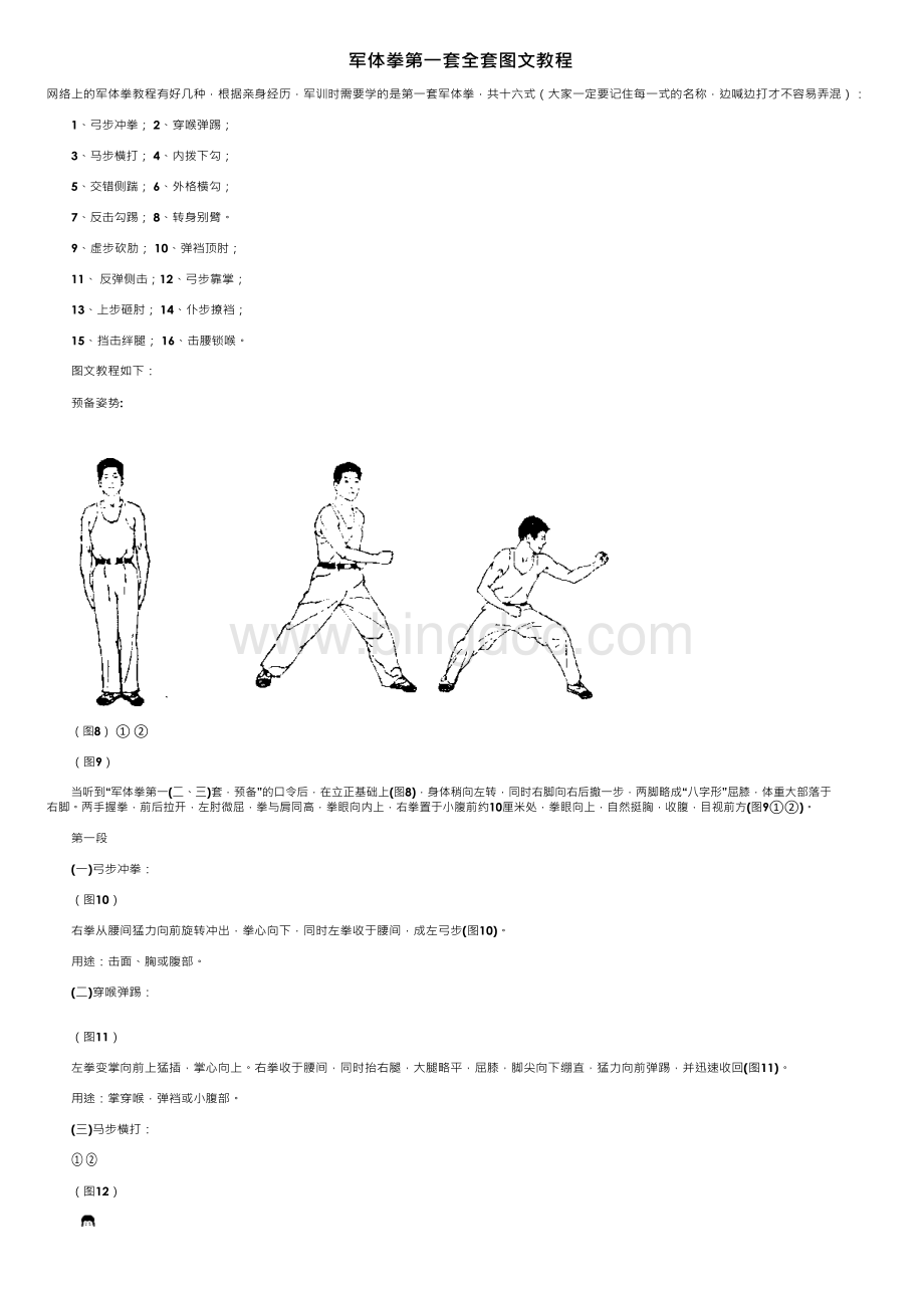 军体拳第一套全套图文教程.docx_第1页