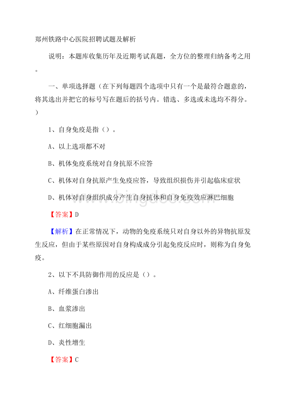 郑州铁路中心医院招聘试题及解析.docx_第1页