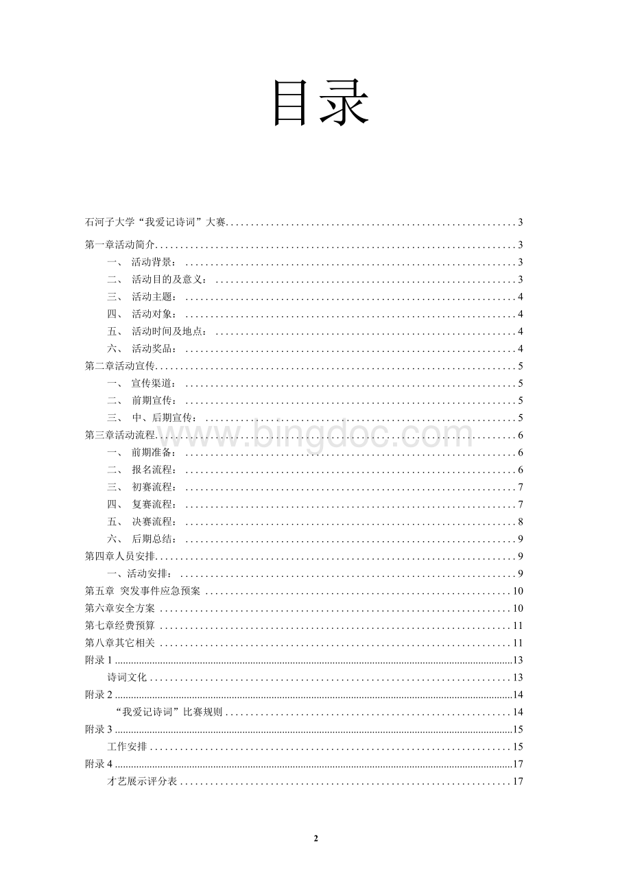 我爱记诗词大赛策划Word文件下载.docx_第2页