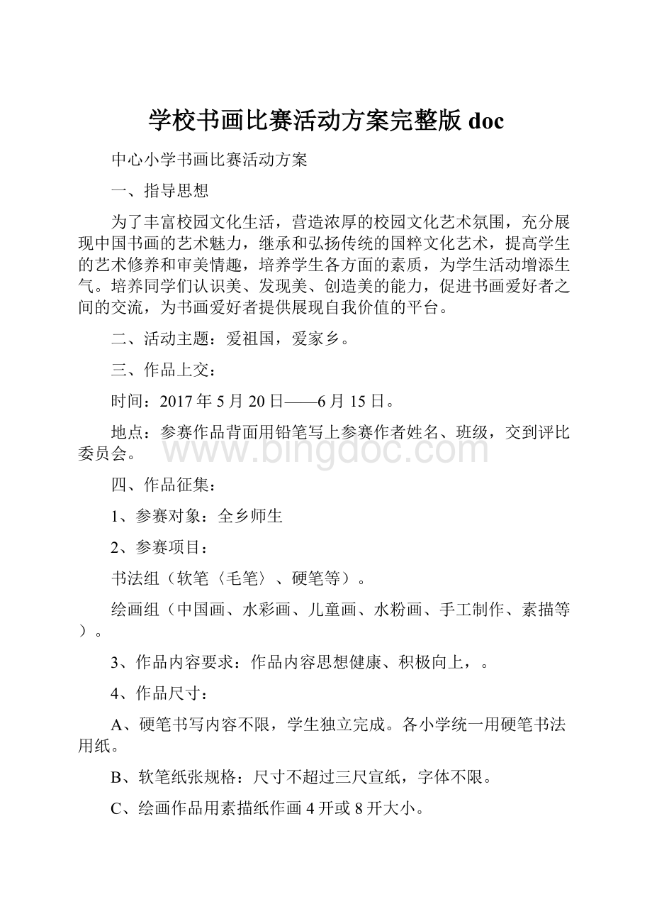 学校书画比赛活动方案完整版doc.docx_第1页