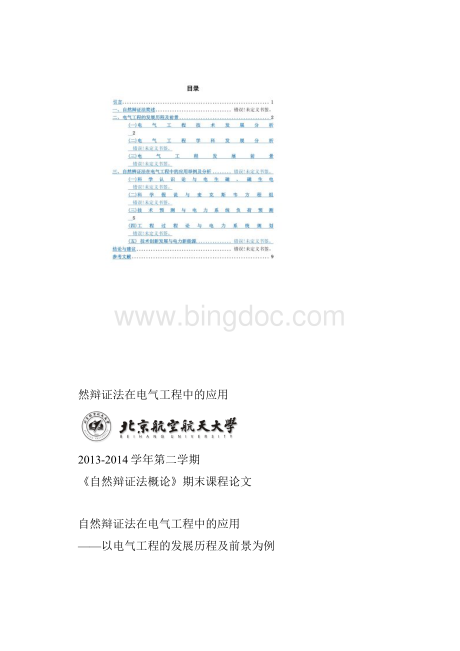 自然辩证法在电气工程中的应用Word格式.docx_第2页