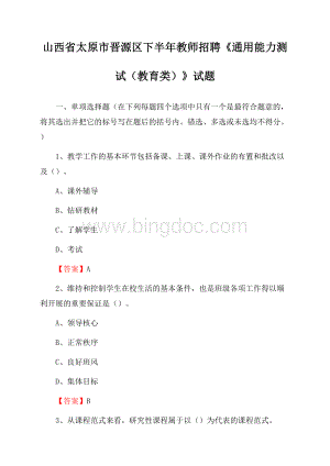 山西省太原市晋源区下半年教师招聘《通用能力测试(教育类)》试题Word格式.docx